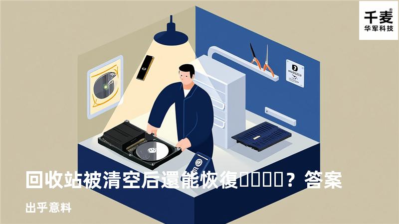 回收站被清空后還能恢復？答案出乎意料